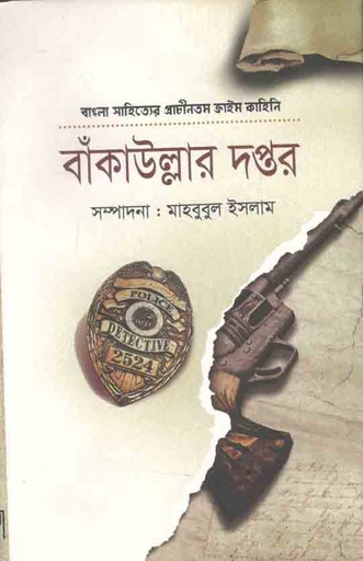 [9789849301806-1] বাঁকাউল্লার দপ্তর