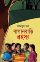বাগানবাড়ি রহস্য