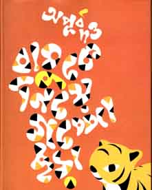 [9843000006723-1] বাঘুকে নিয়ে গপ্পো ছড়া