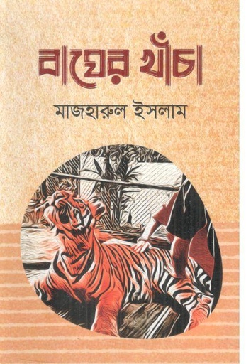 [978984502841-1] বাঘের খাঁচা