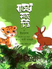 [9789844290457-1] বাঘের খাচায় চিঠি