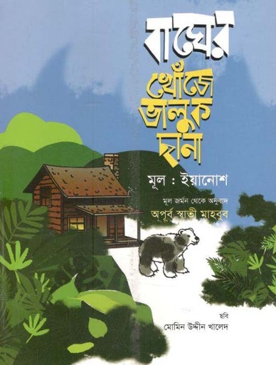 [9789844290471-1] বাঘের খোঁজে ভালুক ছানা