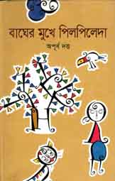 [9843000007515-1] বাঘের মুখে পিলপিলেদা