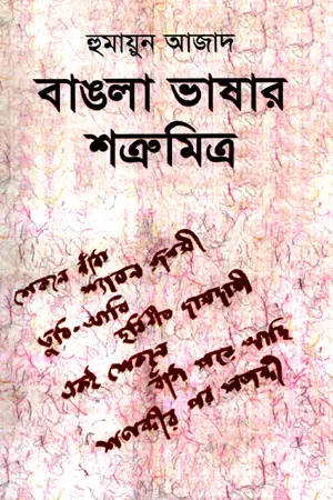 [9789840423057-1] বাঙলা ভাষার শত্রুমিত্র