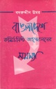 বাঙলাদেশের কমিউনিস্ট আন্দোলনের সমস্যা