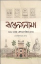 বাঙলানামা : ঢাকা বিশ্ববিদ্যালয় সংখ্যা  ২০২৩ (২)