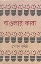 বাঙলার কাব্য