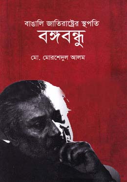 [9789848241479-1] বাঙালি জাতিরাষ্ট্রের স্থপতি বঙ্গবন্ধু