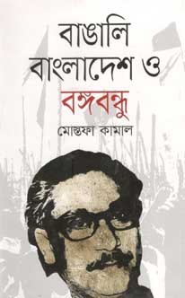 [9789844322035-1] বাঙালি বাংলাদেশ ও বঙ্গবন্ধু (অনন্যা)