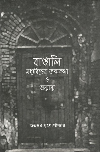 [984-2310] বাঙালি মধ্যবিত্তের জন্মকথা ও অন্যান্য