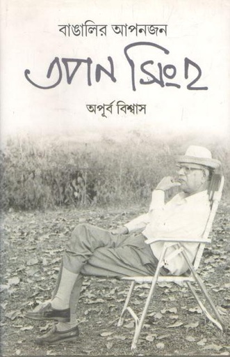 [9789381858370-1] বাঙালির আপনজন তপন সিংহ