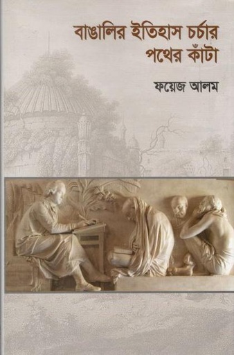 [9789849896807-1] বাঙালির ইতিহাস চর্চার পথের কাঁটা