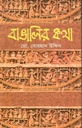 বাঙালির কথা