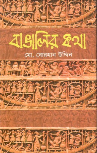 [9789849746553-1] বাঙালির কথা