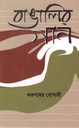 বাঙালির গান