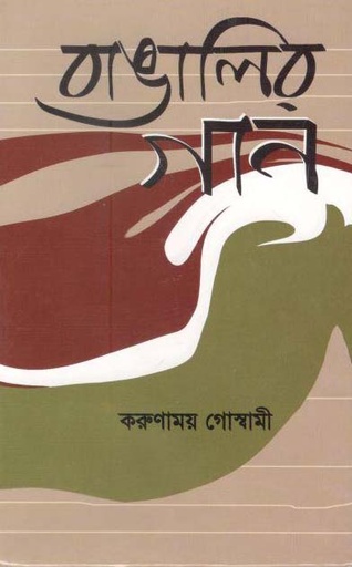 [9847012401538-1] বাঙালির গান