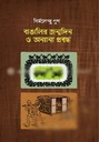 বাঙালির জন্মদিন ও অন্যান্য প্রবন্ধ