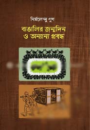 [984-5217] বাঙালির জন্মদিন ও অন্যান্য প্রবন্ধ