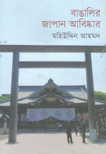 [9789845250764-1] বাঙালির জাপান আবিষ্কার
