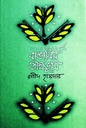 বাঙালির তীর্থভূমি