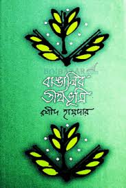 [9789840416783-1] বাঙালির তীর্থভূমি