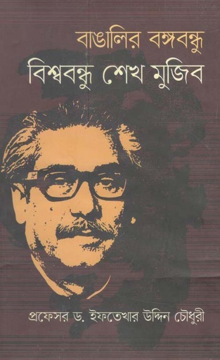 [9789849478461-1] বাঙালির বঙ্গবন্ধু বিশ্ববন্ধু শেখ মুজিব