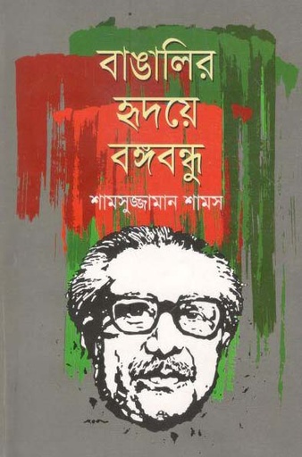 [9847014501828-1] বাঙালির হৃদয়ে বঙ্গবন্ধু (দি স্কাই)