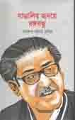 [9789843412096-1] বাঙালির হৃদয়ে বঙ্গবন্ধু (নুসরাত প্রকাশনী)
