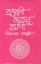 বাঙালী জীবনে রমণী (চন্দ্রবিন্দু)