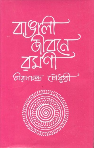 [9789848860627-1] বাঙালী জীবনে রমণী (চন্দ্রবিন্দু)