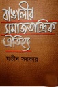 বাঙালীর সমাজতান্ত্রিক ঐতিহ্য