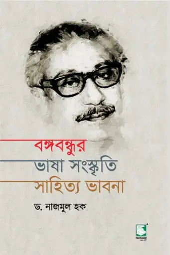 [9789849590712-1] বঙ্গবন্ধুর ভাষা সংস্কৃতি সাহিত্য ভাবনা
