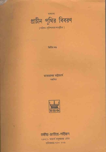 [984-2312] বাঙ্গালা প্রাচীন পুথির বিবরণ খন্ড ২
