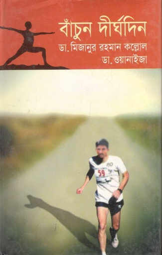 [9847010501322-1] বাঁচুন দীর্ঘদিন