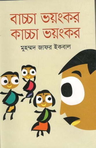 [9789844043008-1] বাচ্চা ভয়ংকর কাচ্চা ভয়ংকর