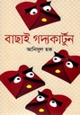বাছাই গদ্যকার্টুন