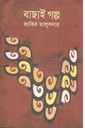 বাছাই গল্প ( জাকির তালুকদার)