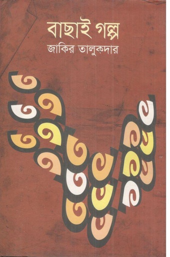 [97898489958007-1] বাছাই গল্প ( জাকির তালুকদার)