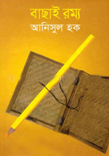[984-2313] বাছাই রম্য