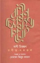 বাণী চিরন্তন রবীন্দ্র-নজরুল