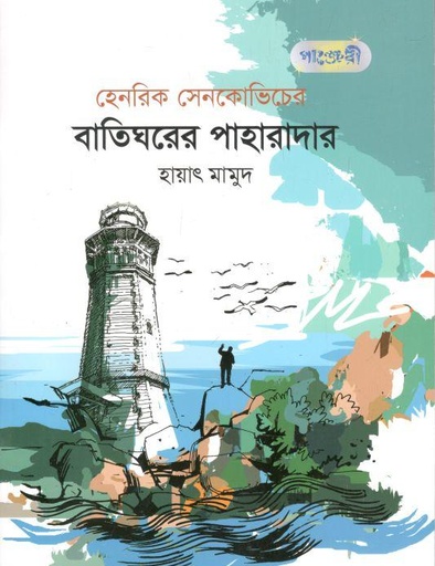 [9789846345063-1] বাতিঘরের পাহারাদার