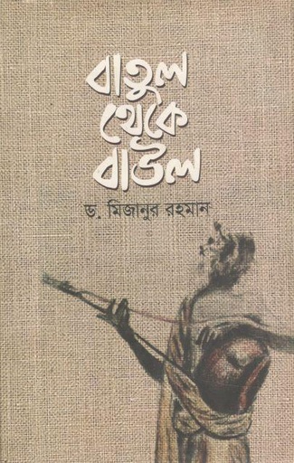 [9789849593300-1] বাতুল থেকে বাউল