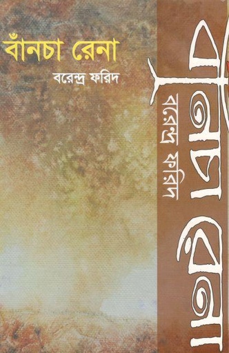 [9789849512424-1] বাঁনচা রেনা