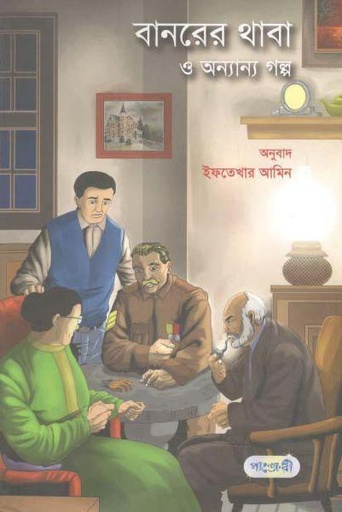 [9789846343168-1] বানরের থাবা ও অন্যান্য গল্প