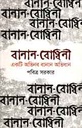 বানান-বোধিনী : একটি অভিনব বানান অভিধান