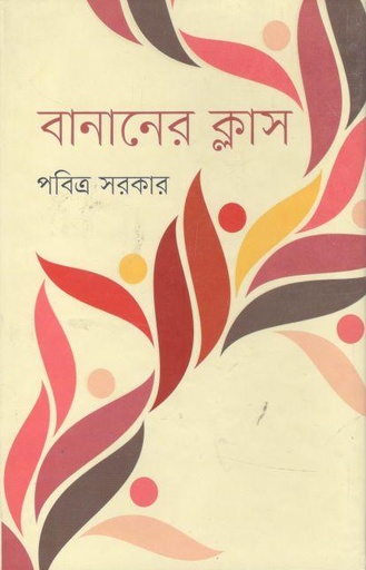 [9847012008645-1] বানানের ক্লাস