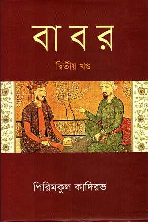 [9841804751-1] বাবর (পিরিমকুল কাদিরভ) (দ্বিতীয় খণ্ড) (বিএসকে)