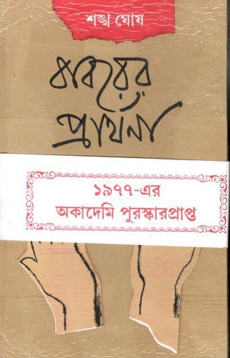 [9788129526441-1] বাবরের প্রার্থণা