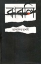 বাবলি