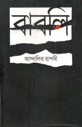 [9789849516705-1] বাবলি
